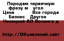 Породам червячную фрезу м8, угол 20' › Цена ­ 7 000 - Все города Бизнес » Другое   . Ненецкий АО,Волонга д.